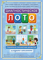 Диагностическое лото. Социально-личностное развитие младшего школьника. Программно-методический комплекс - «globural.ru» - Иркутск