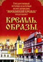 DVD "Московский Кремль: Кремль. Образы" - «globural.ru» - Иркутск