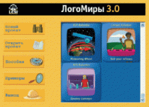 ЛогоМиры 3.0. (Интегрированная творческая среда). - «globural.ru» - Иркутск