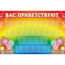 Стенд "Вас приветствуют" с 30 карманами - «globural.ru» - Иркутск