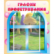 Стенд "График проветривания" - «globural.ru» - Иркутск