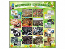 Стенд "Вторичная переработка" - «globural.ru» - Иркутск