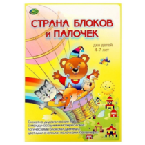 Альбом-игра "Блоки Дьенеша и палочки Кюизенера. Страна блоков и палочек" - «globural.ru» - Иркутск