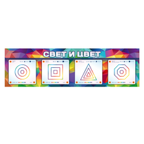 Интерактивный светодинамический модуль "Свет и цвет" с маркерными полями - «globural.ru» - Иркутск