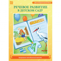 Речевое развитие в детском саду. Программно-методический комплекс - «globural.ru» - Иркутск
