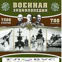 CD "Военная энциклопедия" - «globural.ru» - Иркутск