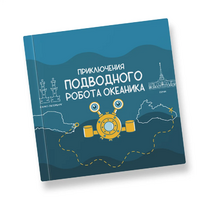 Интерактивная учебная книга "Приключения подводного робота Океаника"  - «globural.ru» - Иркутск
