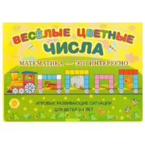 Альбом-игра "Блоки Дьенеша и палочки Кюизенера "Веселые цветные числа" - «globural.ru» - Иркутск