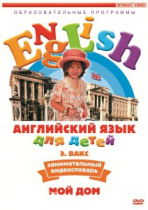 DVD Английский для детей. "Занимательный видеословарь. Часть 2. «Мой дом»" - «globural.ru» - Иркутск