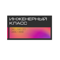 Инженерный класс по 804 приказу для учащихся 1-11 классов на группу 10-12 учащихся - «globural.ru» - Иркутск