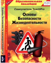CD "Основы безопасности жизнедеятельности  1-4 класс. Самоучитель  TeachPro" - «globural.ru» - Иркутск