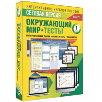 Сетевая версия. Тесты. Окружающий мир. 1 класс - «globural.ru» - Иркутск