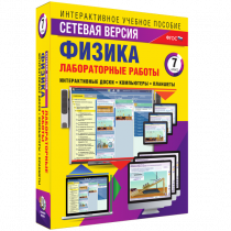 Лабораторные работы по физике 7 класс. Сетевая версия - «globural.ru» - Иркутск