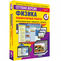 Лабораторные работы по физике 8 класс. Сетевая версия - «globural.ru» - Иркутск