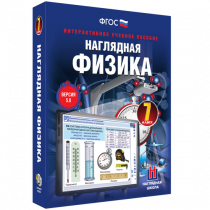 Наглядная физика. 7 класс - «globural.ru» - Иркутск