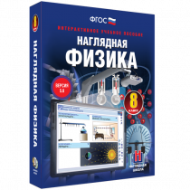 Наглядная физика. 8 класс - «globural.ru» - Иркутск