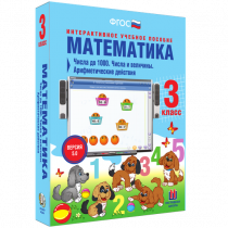 Математика 3 класс. Числа до 1 000. Числа и величины. Арифметические действия - «globural.ru» - Иркутск