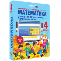 Математика 4 класс. Числа до 1 000 000. Числа и величины. Арифметические действия - «globural.ru» - Иркутск