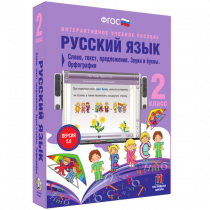 Русский язык 2 класс. Слово, текст, предложение. Звуки и буквы. Орфография - «globural.ru» - Иркутск