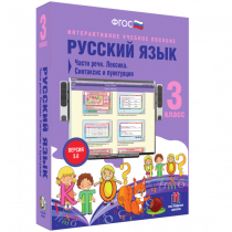 Русский язык 3 класс. Части речи. Лексика. Синтаксис и пунктуация - «globural.ru» - Иркутск
