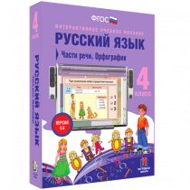 Русский язык 4 класс. Части речи. Орфография - «globural.ru» - Иркутск