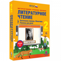 Литературное чтение 2 класс. Поэтические страницы. Миниатюры. Рассказы для детей - «globural.ru» - Иркутск