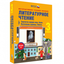 Литературное чтение 3 класс. Творчество народов мира. Басни. Поэтические страницы. Повесть - «globural.ru» - Иркутск