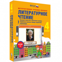 Литературное чтение 4 класс. Писатели и поэты XX в. Поэтические страницы. Зарубежные писатели. Словари, справочники, энциклопедии - «globural.ru» - Иркутск