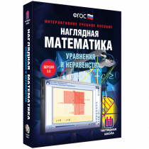 Наглядная математика. Уравнения и неравенства - «globural.ru» - Иркутск