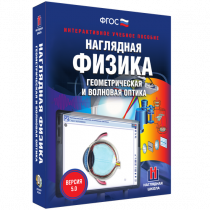 Наглядная физика. Геометрическая и волновая оптика - «globural.ru» - Иркутск