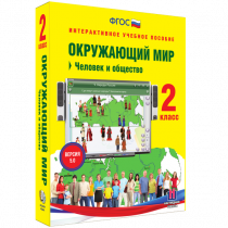 Окружающий мир 2 класс. Человек и общество - «globural.ru» - Иркутск