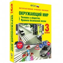 Окружающий мир 3 класс. Человек и общество. Правила безопасной жизни - «globural.ru» - Иркутск