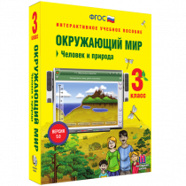 Окружающий мир 3 класс. Человек и природа - «globural.ru» - Иркутск