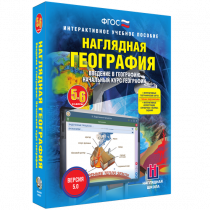 Наглядная география. Начальный курс. 5-6 классы - «globural.ru» - Иркутск
