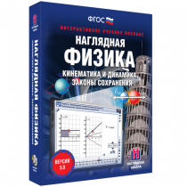 Наглядная физика. Кинематика и динамика. Законы сохранения - «globural.ru» - Иркутск