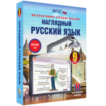 Наглядный русский язык. 9 класс - «globural.ru» - Иркутск