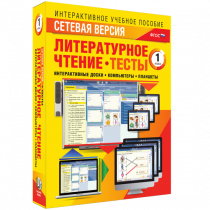 Сетевая версия. Тесты. Литературное чтение 1 класс - «globural.ru» - Иркутск