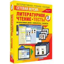 Сетевая версия. Тесты. Литературное чтение 2 класс - «globural.ru» - Иркутск