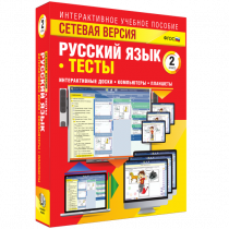 Сетевая версия. Тесты. Русский язык 2 класс - «globural.ru» - Иркутск