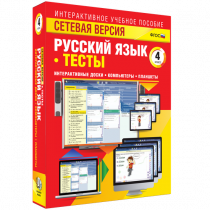 Сетевая версия. Тесты. Русский язык 4 класс - «globural.ru» - Иркутск