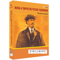Медиа Коллекция "Жизнь и творчество русских художников. Михаил Нестеров" - «globural.ru» - Иркутск