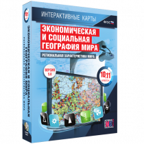 Интерактивные карты. Экономическая и социальная география мира. 10 – 11 классы. Региональная характеристика мира - «globural.ru» - Иркутск