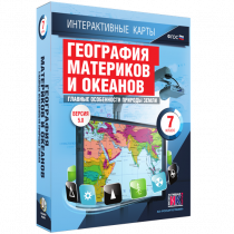 Интерактивные карты. География материков и океанов. 7 класс. Главные особенности природы Земли - «globural.ru» - Иркутск