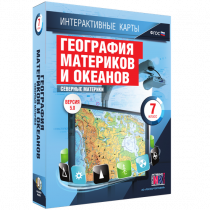 Интерактивные карты. География материков и океанов. 7 класс. Северные материки - «globural.ru» - Иркутск