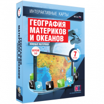 Интерактивные карты. География материков и океанов. 7 класс. Южные материки - «globural.ru» - Иркутск