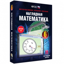Наглядная математика. 6 класс - «globural.ru» - Иркутск