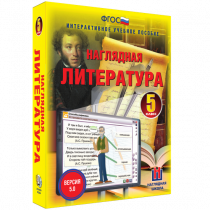 Наглядная литература. 5 класс - «globural.ru» - Иркутск