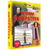 Наглядная литература. 8 класс - «globural.ru» - Иркутск