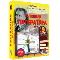 Наглядная литература. 9 класс - «globural.ru» - Иркутск