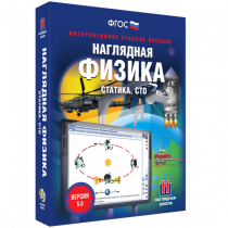 Наглядная физика. Статика. Специальная теория относительности - «globural.ru» - Иркутск